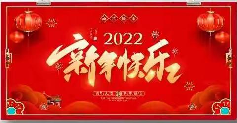 仁村乡中心学校2022年新春献词