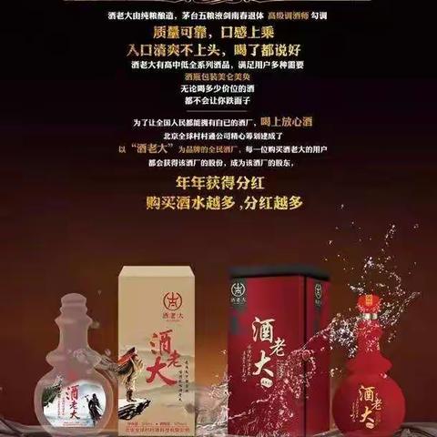 喝了酒老大的纯粮酒，分红年年有钱花