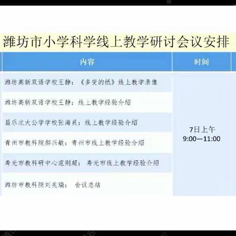 线上教研开启五彩斑斓的科学课