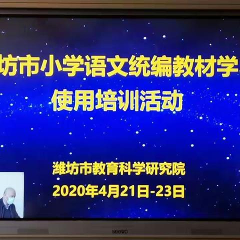 培训正当时，助力田柳镇小语老师们快速成长——潍坊小学语文统编教材学习使用培训