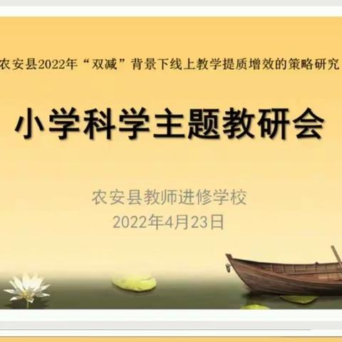 提质增效，探索线上教学规律——小学科学教研