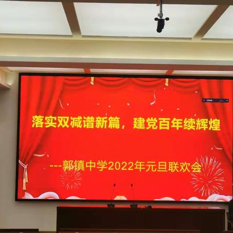 落实双减普新篇，建党百年续辉煌——郭镇中学2022元旦联欢会