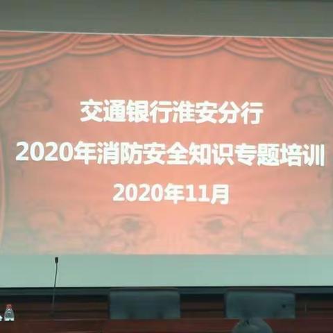 淮安分行组织开展2020年消防安全知识专题培训和演练