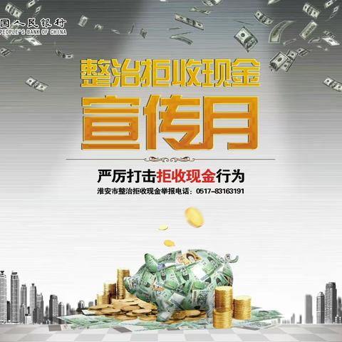 交通银行淮安分行开展整治拒收现金活动