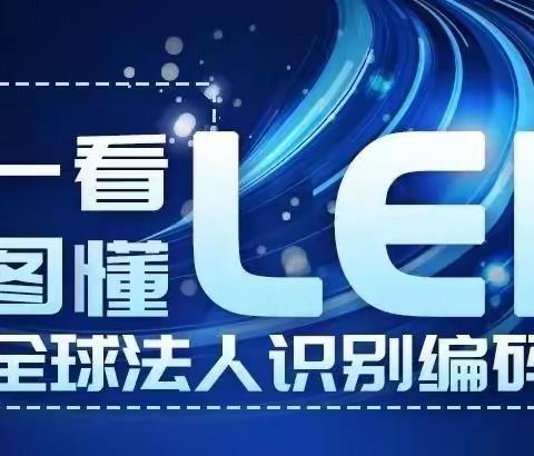 一图读懂：全球法人识别码（LEI）