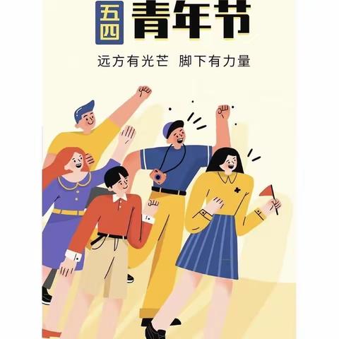 王范回族镇“五四青年”活动特辑