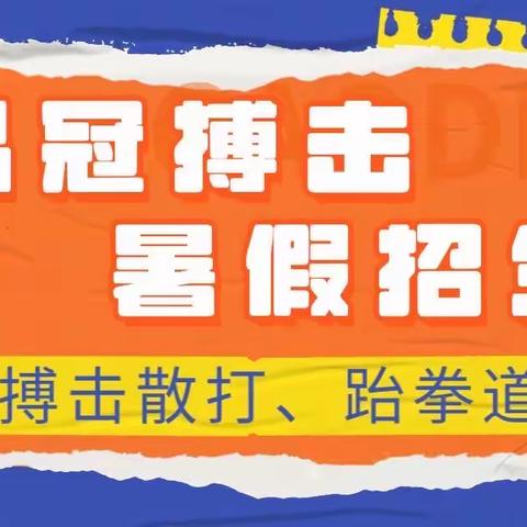 1元抢购品冠体育搏击跆拳道、篮球暑假班名额！