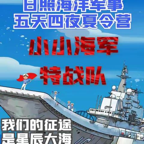 【海军少年夏令营】乘风破浪，逐梦深蓝！5天4夜日照海洋军事夏令营~