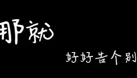 “留夏回忆、未来可期”和平中心幼儿园（我们毕业了）