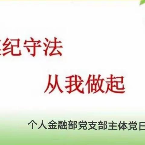 “遵纪守法 从我做起”——个人金融部党支部成功组织党日活动