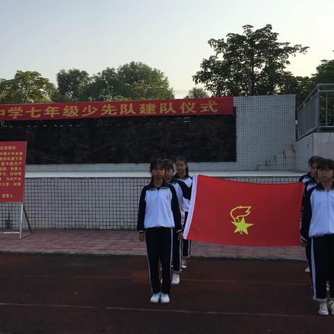 《新时代文明实践》麻陂中学七年级少先队建队仪式