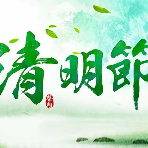 🍀“春雨润于心，清明融于情”🍀——康巴什一小二（4）班清明节美篇