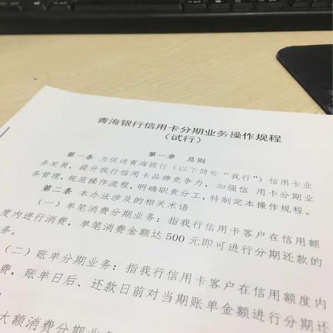 青海银行信用卡分期业务操作规程学习