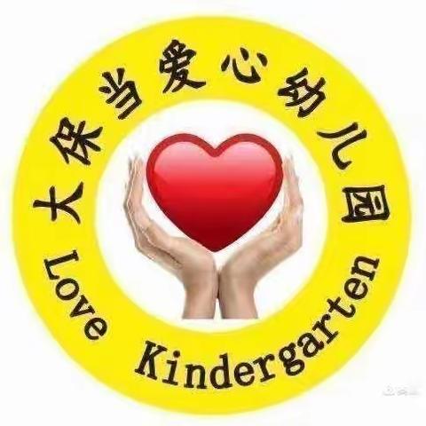 四月如期，你好春天——大保当爱心❤️幼儿园大一班7~8精彩瞬间