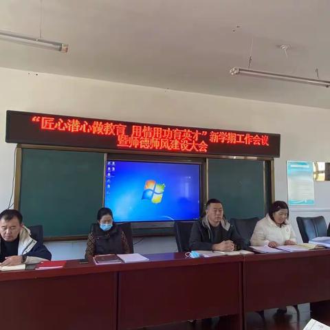 “匠心潜心做教育 用情用功育英才“——扎兰屯市关门山学校新学期工作会议暨师德师风建设大会