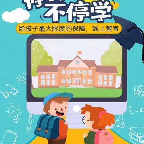 【九小•动态】停学不停课，我们在行动——灵武市第九小学二二班