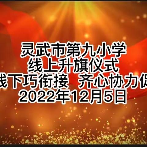 【唐韵九小】“线上线下巧衔接 齐心协力促成长”——灵武市第九小学线上升旗仪式