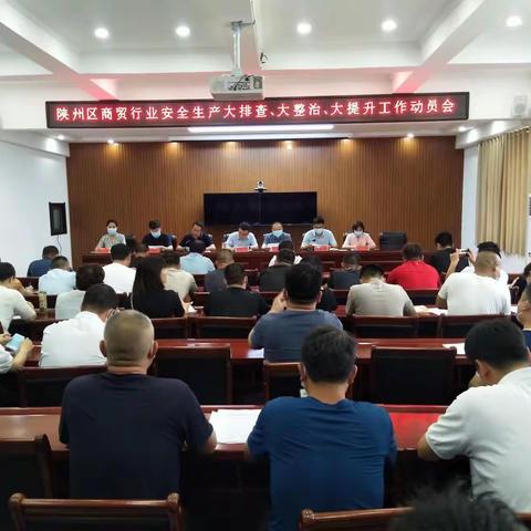 提升政治站位 落实监管责任——陕州区商务局扎实安排部署重点时段暨党的二十大期间全区商贸行业安全生产工作