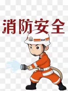 消防安全从我做起