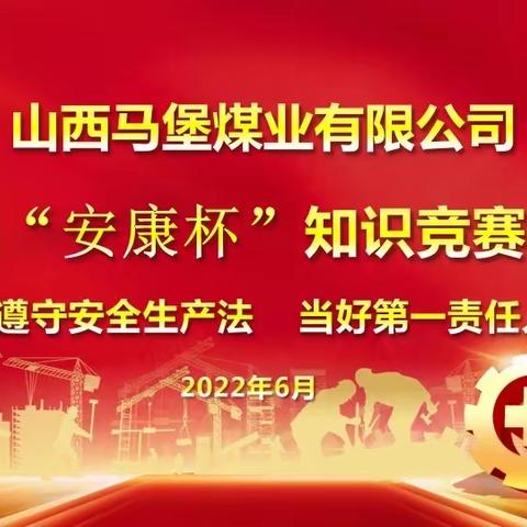 山西马堡煤业有限公司，组织开展2022年第六届“安康杯”知识竞赛总决赛