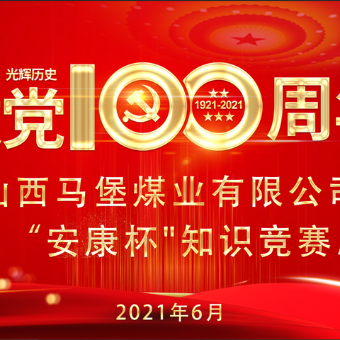 山西马堡煤业有限公司，组织开展2021年党史学习教育和安全知识竞赛总决赛