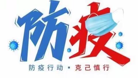 【疫情防控】吴屯中心园疫情防控告家长书