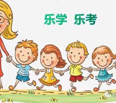 线上大闯关，乐考悦童年——李马小学期末乐考活动