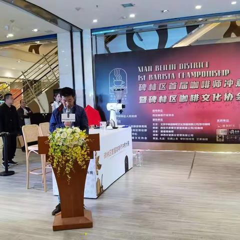 西安市碑林区首届咖啡师冲煮大赛暨碑林区咖啡文化协会成立大会圆满举办
