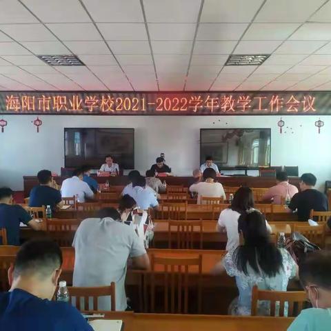 海阳市职业学校2021-2022学年 教学工作会议顺利召开