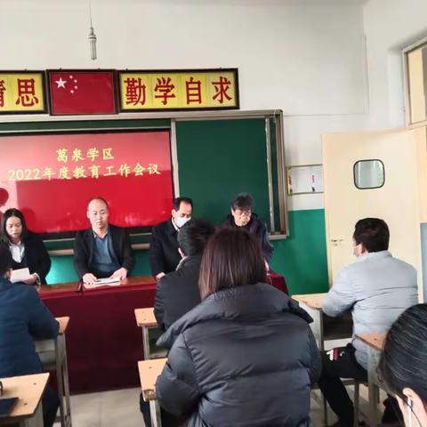 凝心聚力  砥砺前行——葛泉学区召开2022年教育工作会议