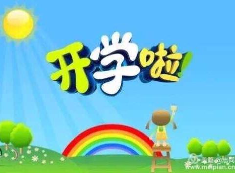 🎉🎉🎉汪家中心幼儿园开学啦！