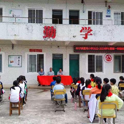 茂名市电白区树仔镇疍海小学2022--2023学年度第一学期优秀学生表彰大会