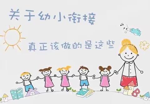 “共情”“教育”话成长 --幼小衔接教研