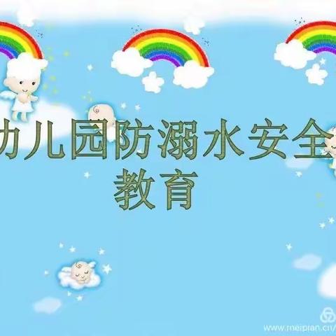 新桥镇丁岑幼儿园防溺水安全教育