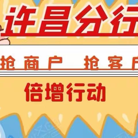 许昌分行“抢商户、抢客户”倍增行动