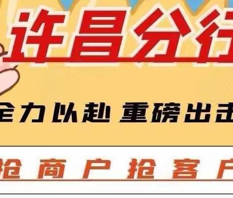 许昌分行“抢商户、抢客户”雷霆行动