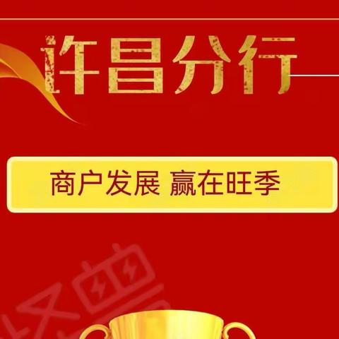 许昌分行攻坚旺季商户营销“雷霆开局”活动