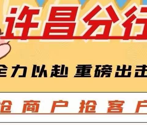 许昌分行双节“抢商户、抢客户”雷霆行动
