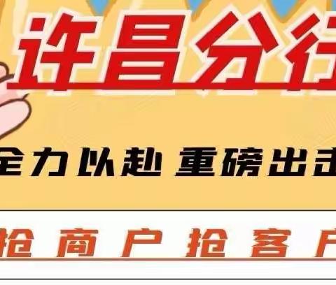 许昌分行“抢商户、抢客户”雷霆行动