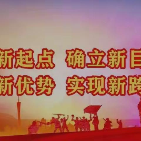 迅速学习贯彻蒙东公司第一次党代会精神