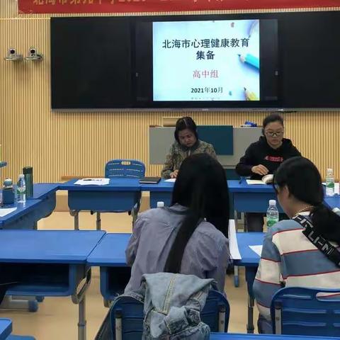 集思广益，携手提质|北海市高中心理教师开展集备活动