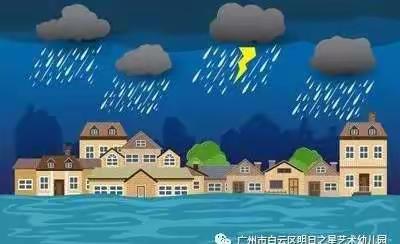 【安全教育】暴雨来袭，安全防范——福鼎市新星幼儿园暴雨天气温馨提示