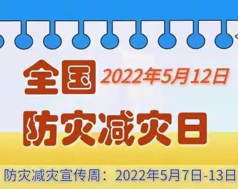 [平安校园 ]  防灾减灾 ，从我做起——福鼎育星幼儿园