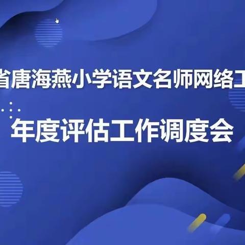 名师领航，赋能成长——记湖南省唐海燕小学语文名师网络工作室年度评估工作部署会