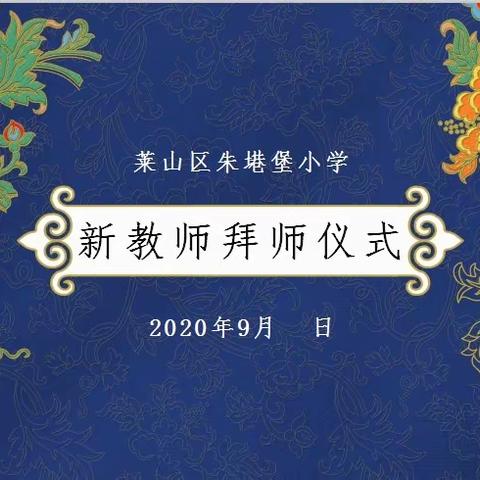 朱塂堡小学师徒结对拜师仪式