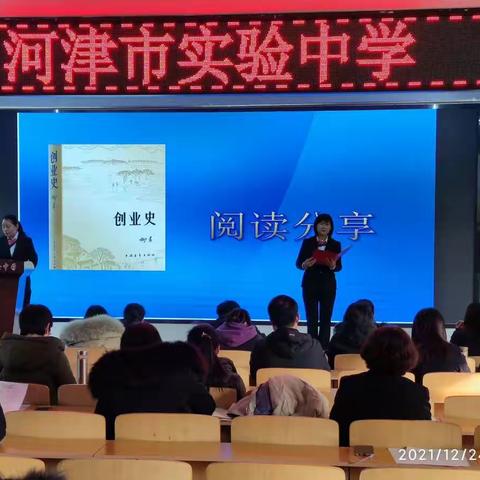 品味经典 滋养人生——河津市实验中学教师读书分享活动