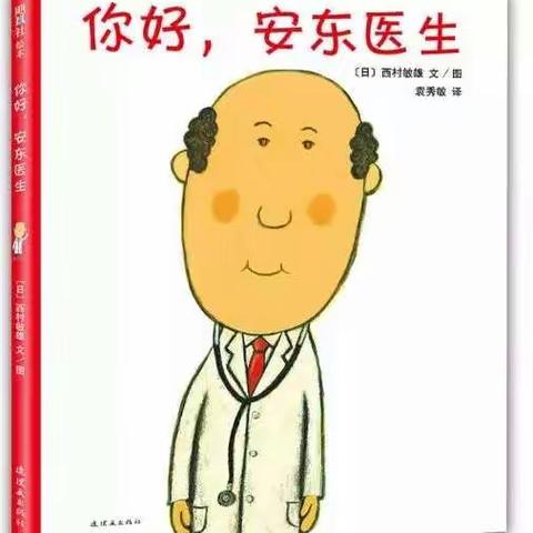 【小班组停课不停学系列】（二）绘本阅读《你好，安东医生》