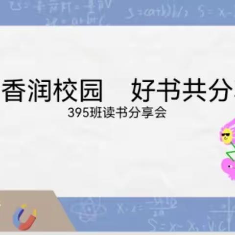 书香润校园—395班共沐书香，遇见美好