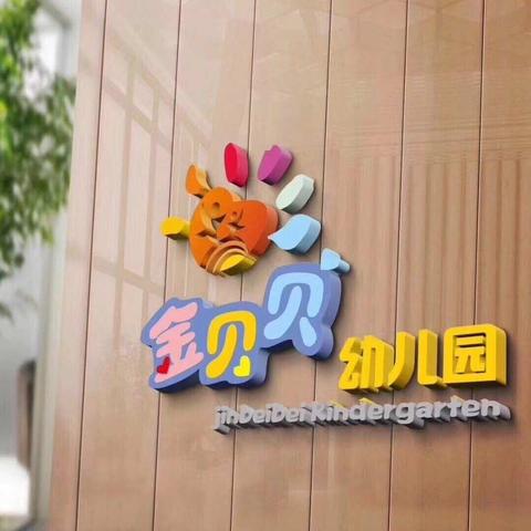 【 金贝贝幼儿园】开学温馨提示～～～