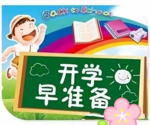 李家沱典雅幼儿园秋季开学温馨提示